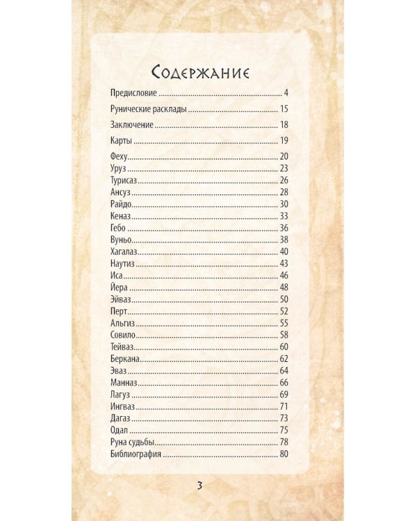 Руны и легенды Севера. Оракул (25 карт + руководство)