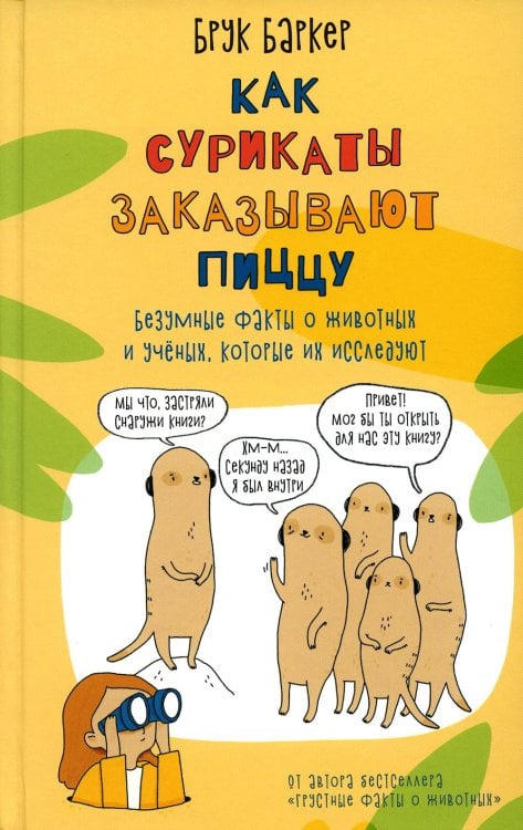 Как сурикаты заказывают пиццу. Безумные факты о животных и ученых, которые их исследуют