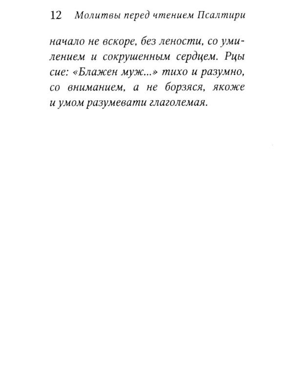Дополнительное изображение книги «Псалтирь пророка Давида с указанием чтения псалмов преподобного Арсения Каппадокийского и поучениями преподобного Паисия Святогорца. 5-е изд»