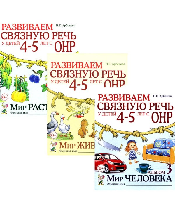 Развиваем связную речь у детей 4-5 лет с ОНР (комплект из 3-х альбомов)