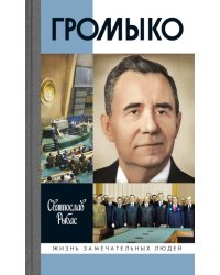 ЖЗЛ. Громыко: Война, мир и дипломатия. 2-е изд., доп