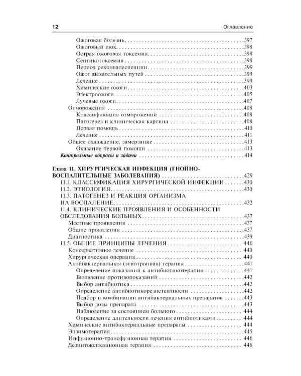 Общая хирургия: Учебник. 5-е изд., испр.и доп