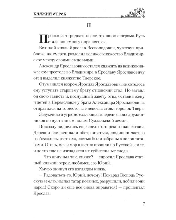 Княжий отрок: романы