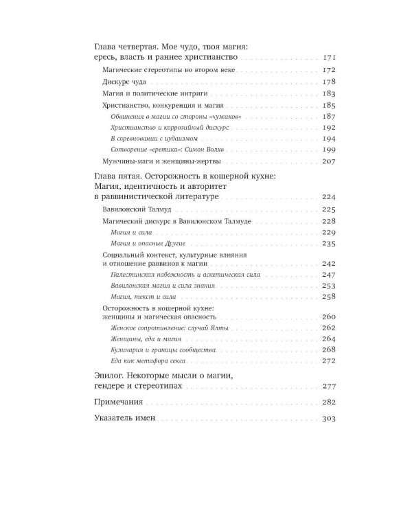 Волхвы и ворожеи: Магия, идеология и стереотипы в Древнем мире