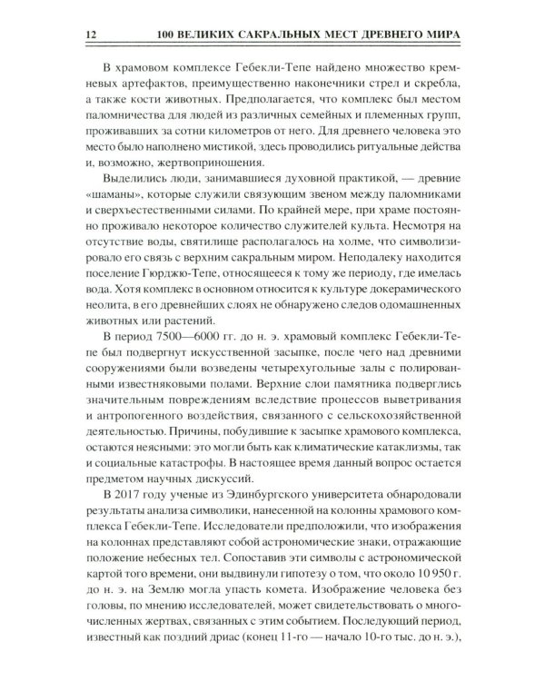 100 великих сакральных мест Древнего мира