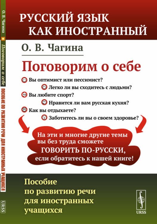 Русский язык как иностранный Поговорим о себе: Пособие по развитию речи для иностранных учащихся. 2-е изд., перераб. (обл.)