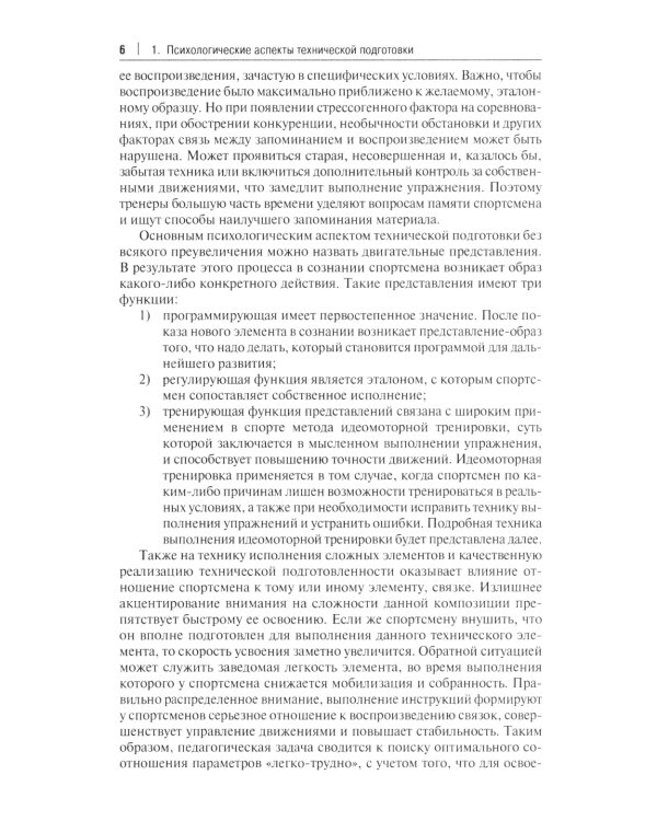 Психологические аспекты комплексной подготовки спортсменов художественных видов спорта: методическое пособие