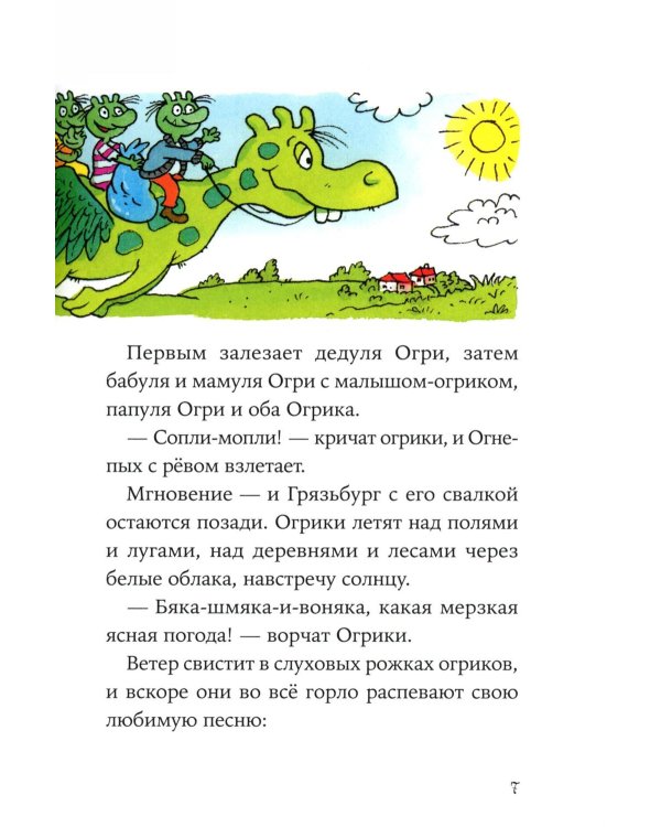 Огрики: Куда хотим, туда летим! Огрики в детском саду (комплект из 2-х книг)