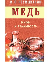 Медь. Мифы и реальность