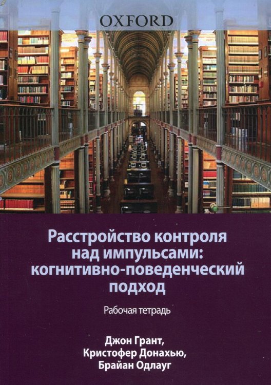Расстройство контроля над импульсами: когнитивно-поведенческий подход. Рабочая тетрадь Расстройство контроля над импульсами: когнитивно-поведенческий подход. Рабочая тетрадь
