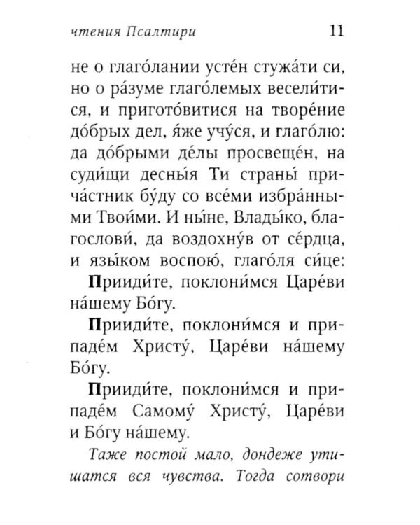 Дополнительное изображение книги «Псалтирь пророка Давида с указанием чтения псалмов преподобного Арсения Каппадокийского и поучениями преподобного Паисия Святогорца. 5-е изд»