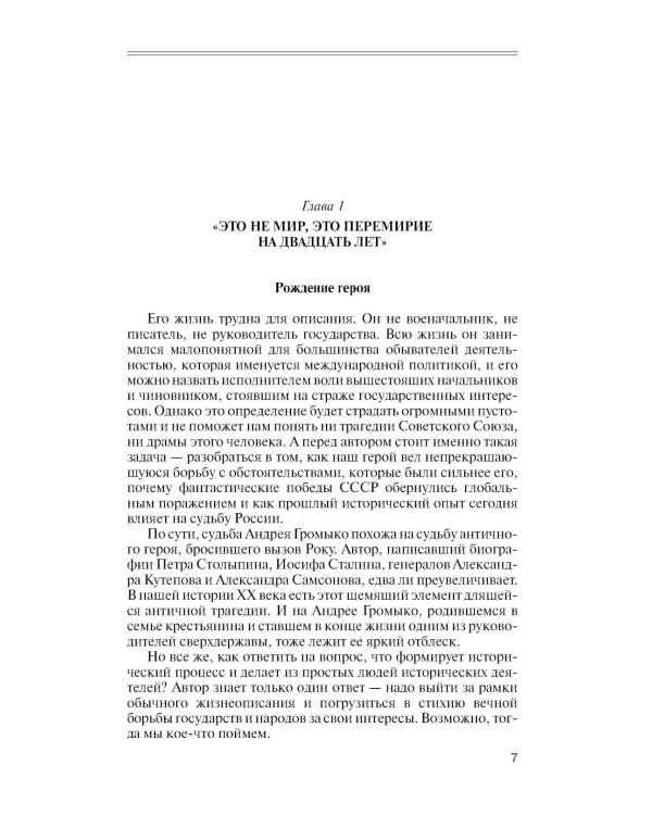 Дополнительное изображение книги «ЖЗЛ. Громыко: Война, мир и дипломатия. 2-е изд., доп»