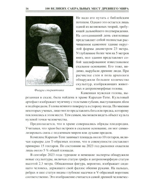 100 великих сакральных мест Древнего мира