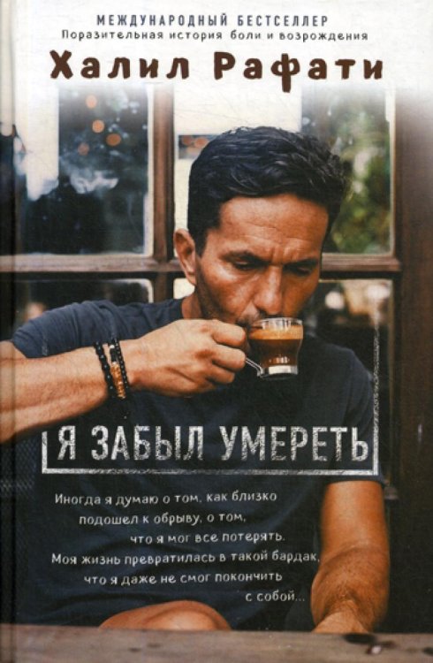 Я забыл умереть