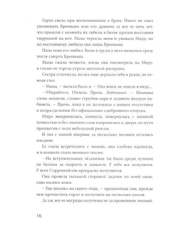 Четвертое крыло: роман