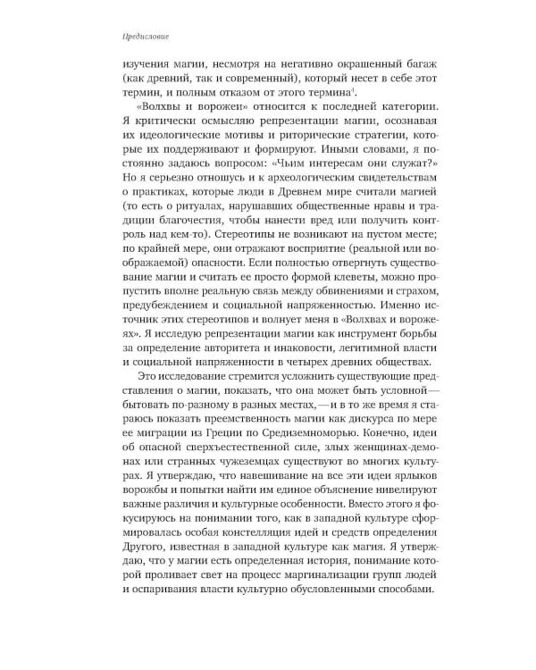 Волхвы и ворожеи: Магия, идеология и стереотипы в Древнем мире