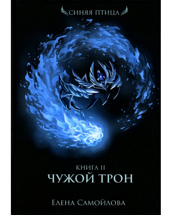 Дополнительное изображение книги «Чужой трон. Книга вторая»