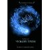 Дополнительное изображение книги «Чужой трон. Книга вторая»