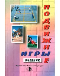 Подвижные игры: Учебник