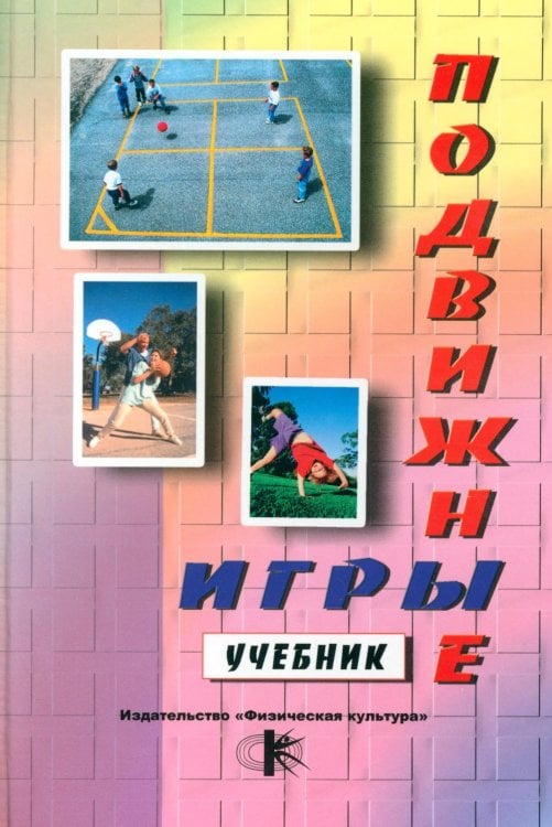 Подвижные игры: Учебник Подвижные игры: Учебник
