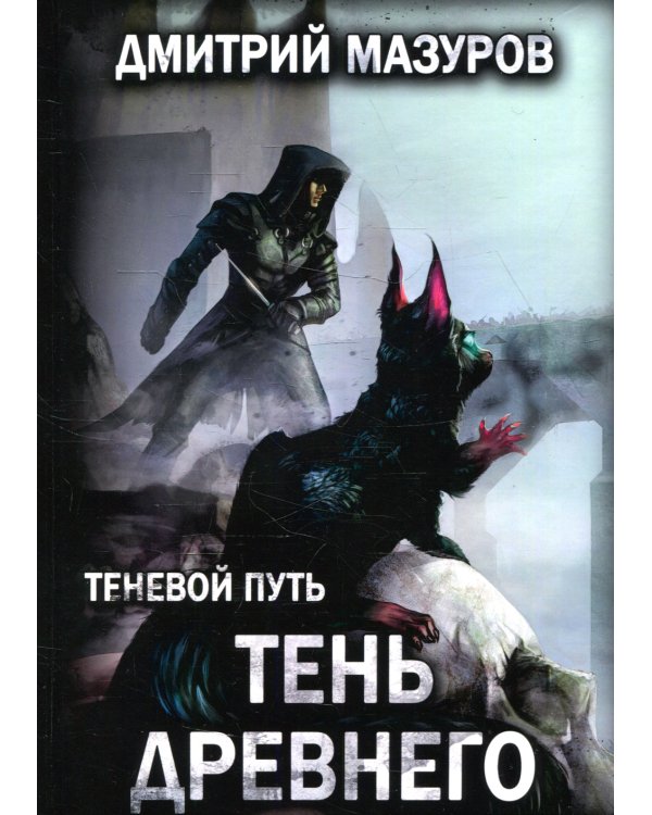 Теневой путь 7. Тень Древнего