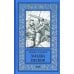 Новая библиотека приключений и научной фантастики Загадка песков: роман