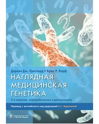 Наглядная медицинская генетика. 2-е изд., перераб. и доп