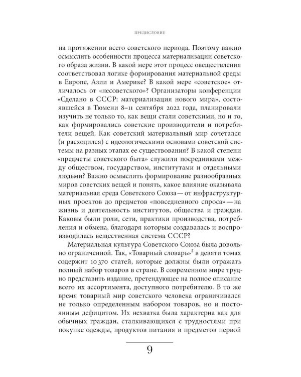 Сделано в СССР: материализация нового мира