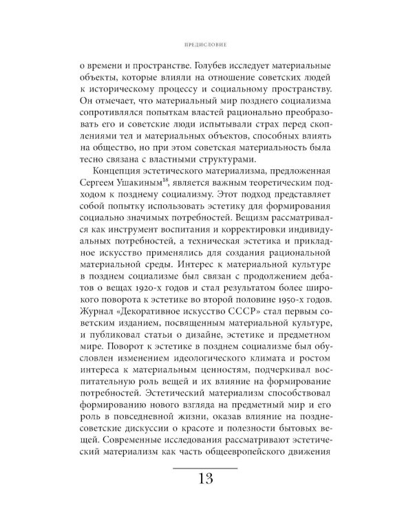 Сделано в СССР: материализация нового мира