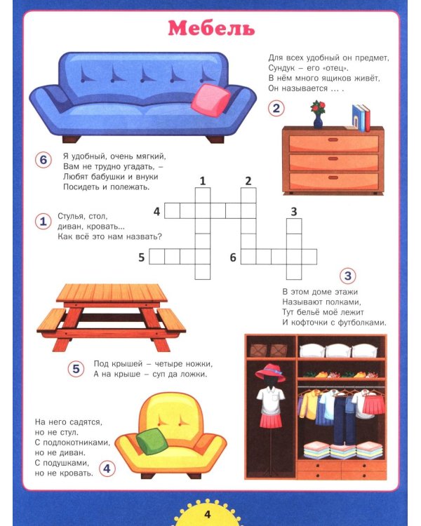 Реши кроссворд! Для детей от 6 до 10 лет