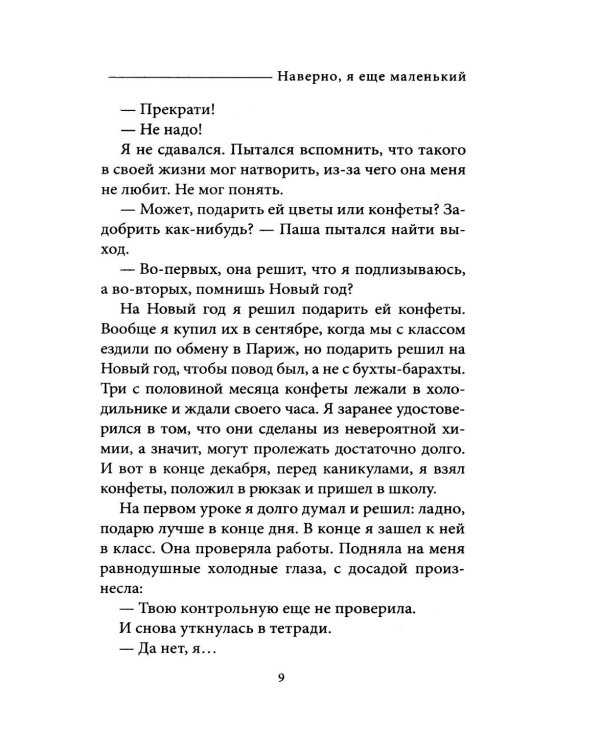 Дополнительное изображение книги «Наверно, я еще маленький»