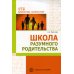 Школа разумного родительства