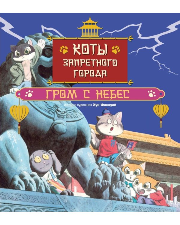 Коты Запретного города. Кн. 3. Гром с небес