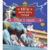 Коты Запретного города. Кн. 3. Гром с небес