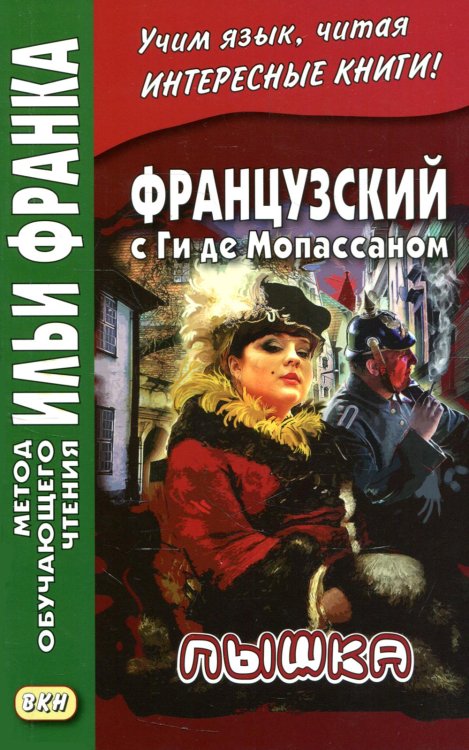 Французский с Ги де Мопассаном. Пышка 