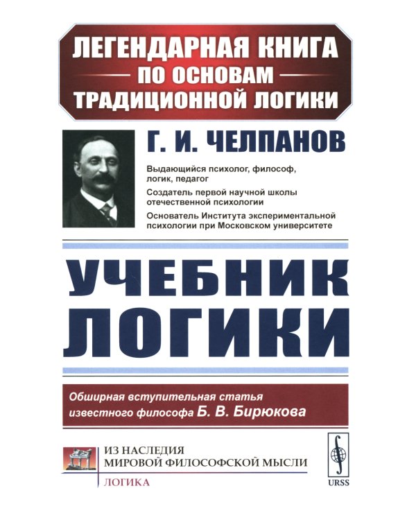 Учебник логики; О памяти и мнемонике (комплект из 2-х книг)