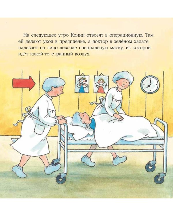 Конни попадает в больницу