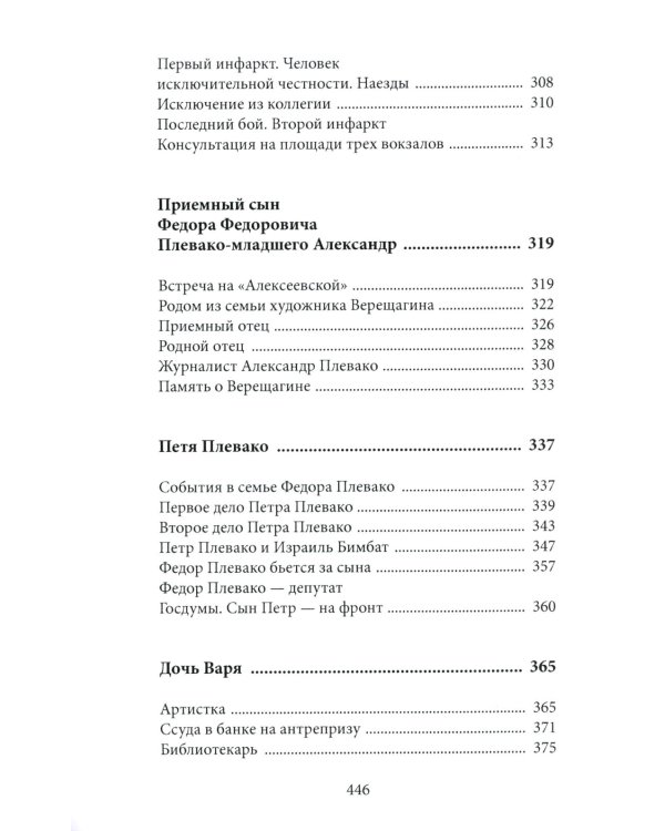 Федор Плевако и его семья в истории России