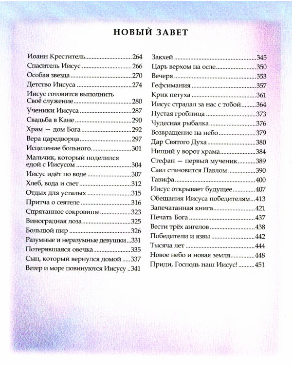 Библия для детей