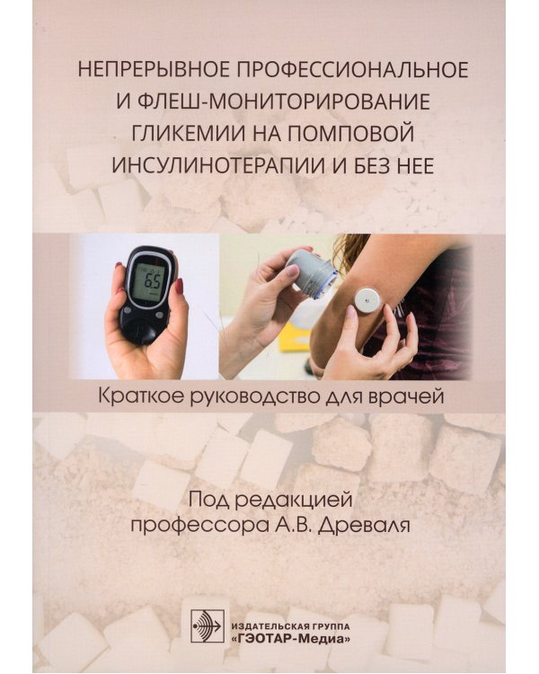 Непрерывное профессиональное и флеш-мониторирование гликемии на помповой инсулинотерапии и без нее: краткое руководство для врачей