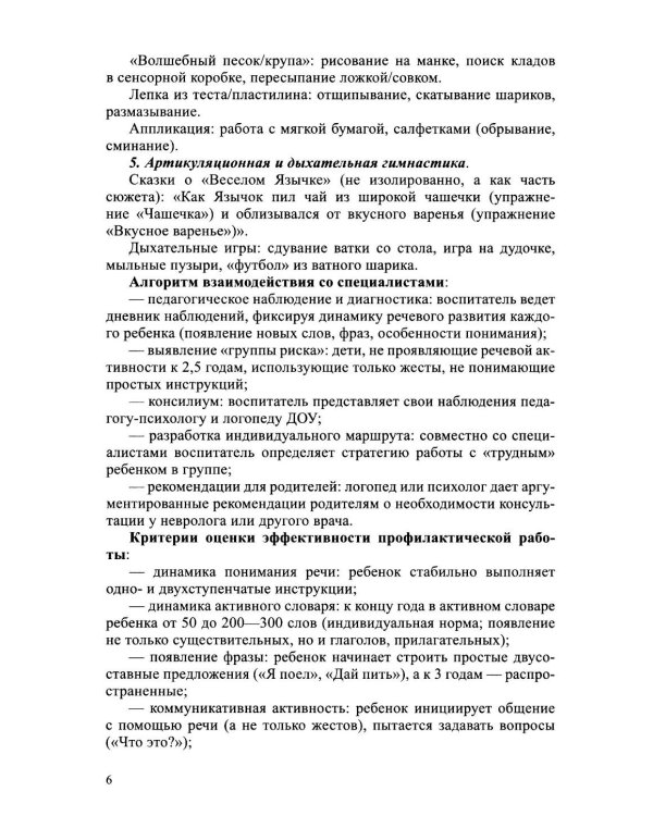 Дополнительное изображение книги «Система педагогической профилактики речевых нарушений у детей 2-3 лет. ФАОП ДО. ФГОС ДО»
