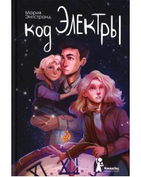 Код Электры