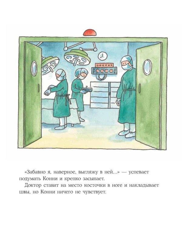 Конни попадает в больницу