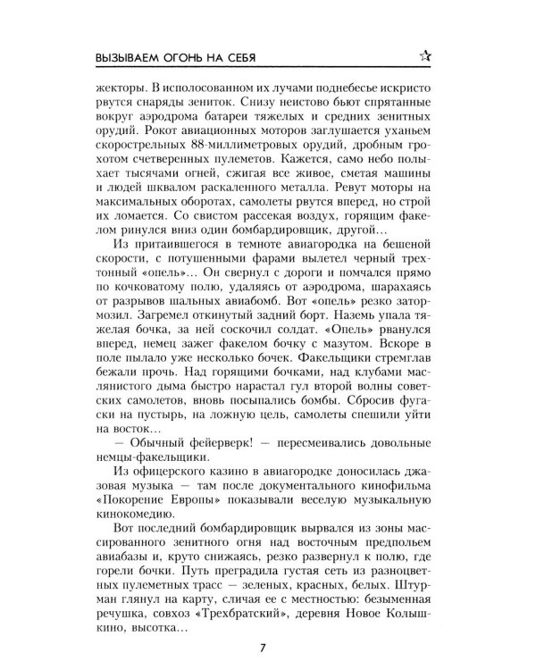 Вызываем огонь на себя: повести