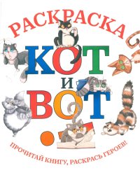 Кот и вот: раскраска