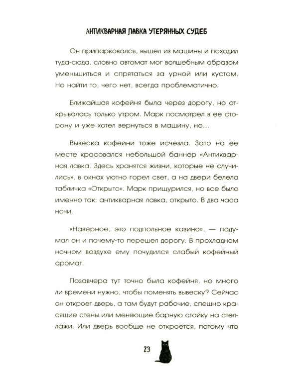 Антикварная лавка утерянных судеб. Что если у тебя появится шанс прожить жизнь заново?