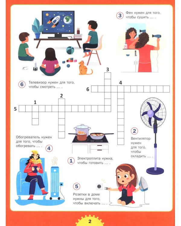 Реши кроссворд! Для детей от 6 до 10 лет