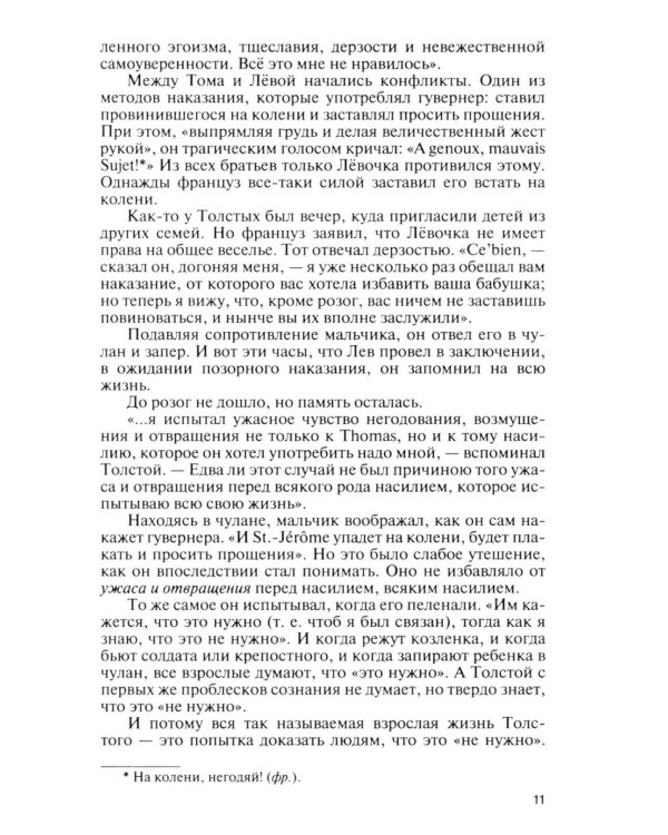 Дополнительное изображение книги «ЖЗЛ. Лев Толстой: Свободный человек. 4-е изд»