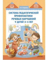 Система педагогической профилактики речевых нарушений у детей 2-3 лет. ФАОП ДО. ФГОС ДО