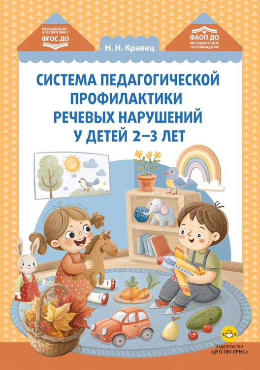 Обложка книги «Система педагогической профилактики речевых нарушений у детей 2-3 лет. ФАОП ДО. ФГОС ДО» — Кравец Наталья Николаевна, ISBN 9785908088268